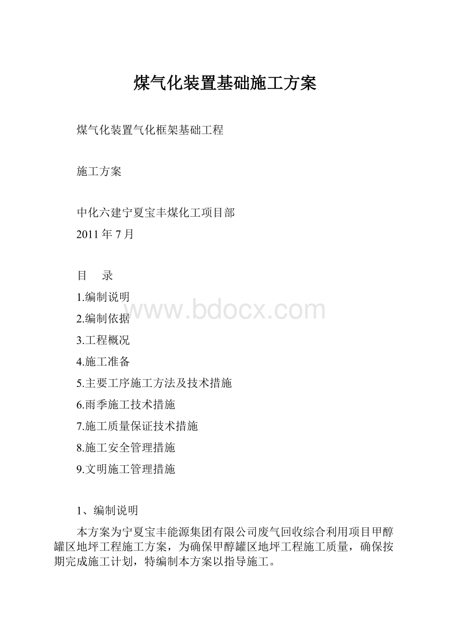 煤气化装置基础施工方案.docx_第1页