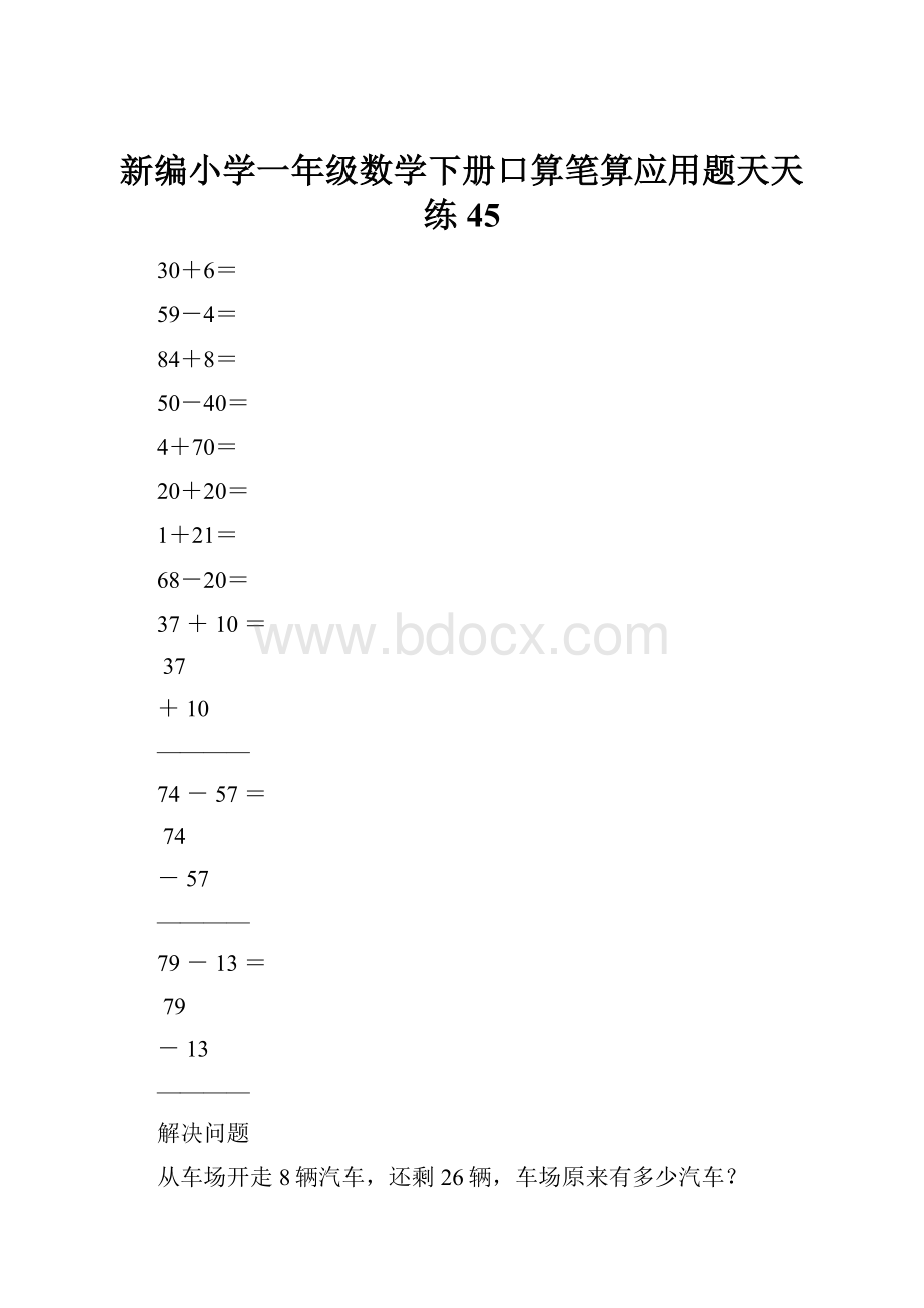 新编小学一年级数学下册口算笔算应用题天天练45.docx