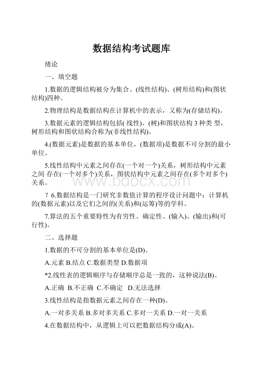 数据结构考试题库.docx_第1页