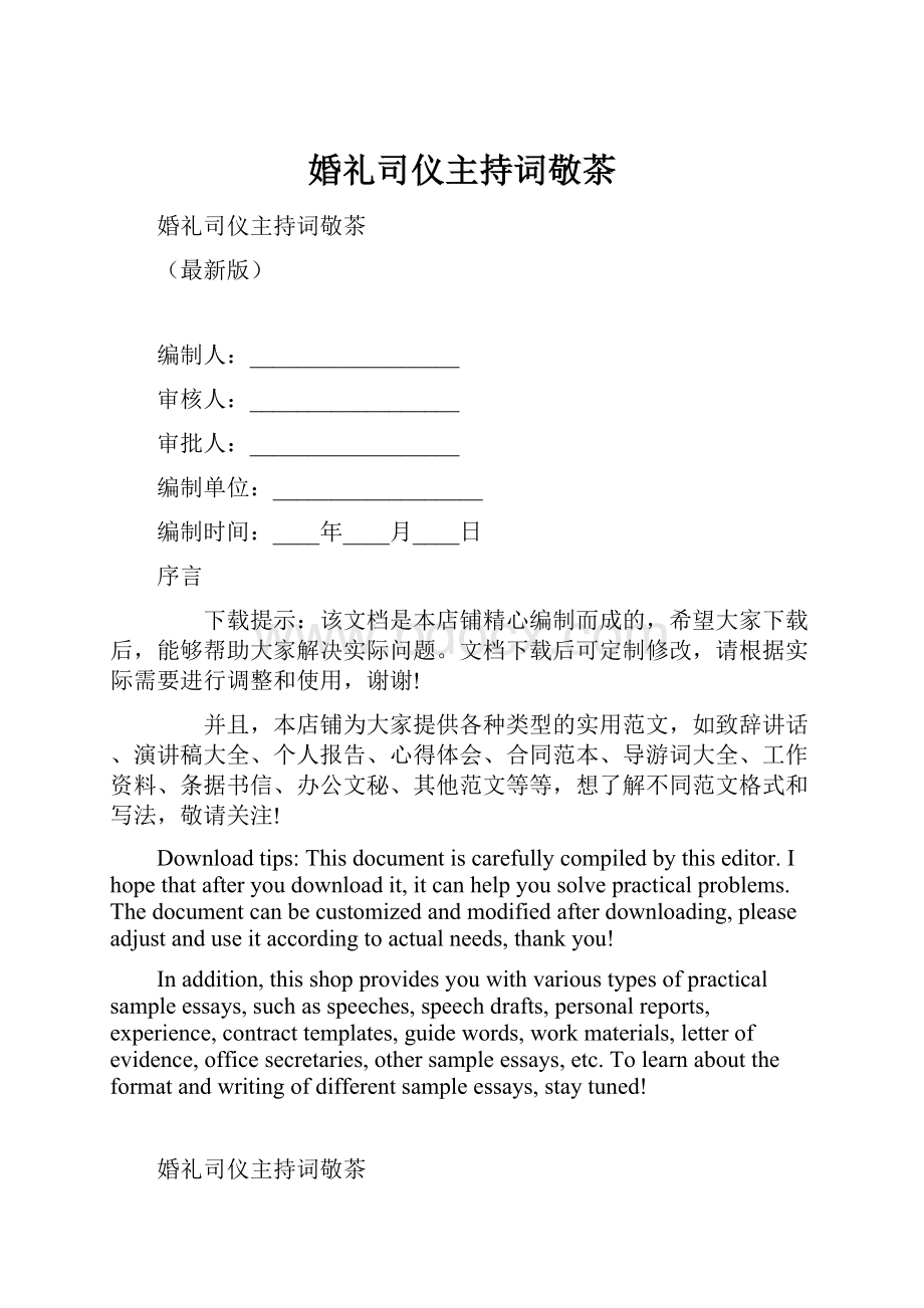 婚礼司仪主持词敬茶.docx