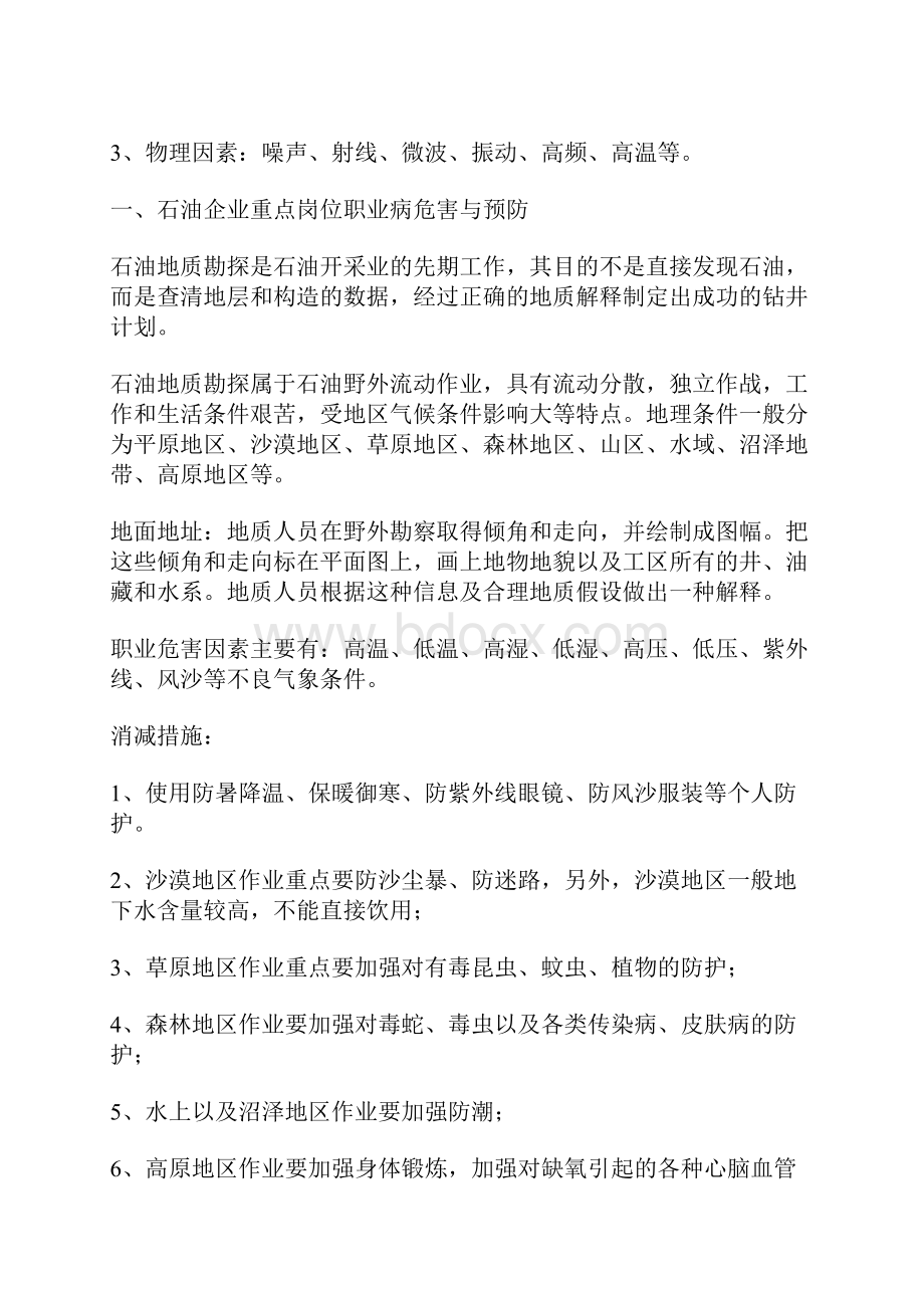 油田上常见职业病危害与预防措施.docx_第2页