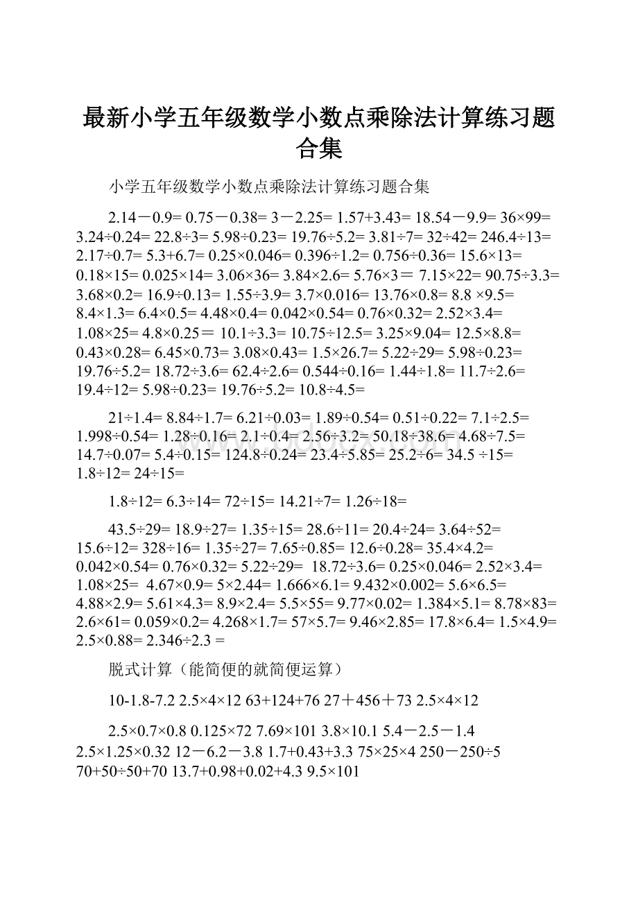 最新小学五年级数学小数点乘除法计算练习题合集.docx_第1页