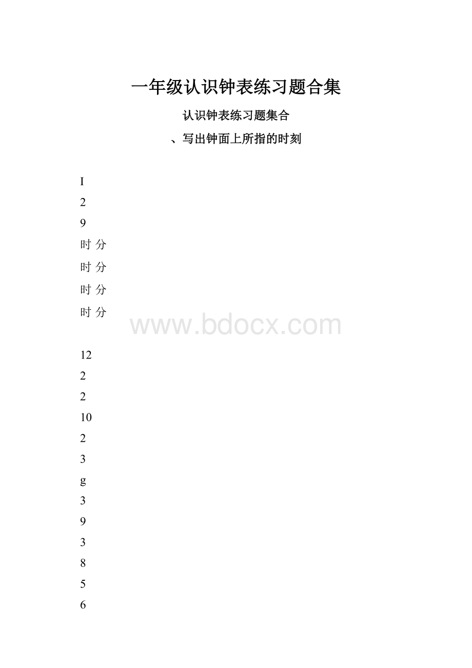 一年级认识钟表练习题合集.docx_第1页