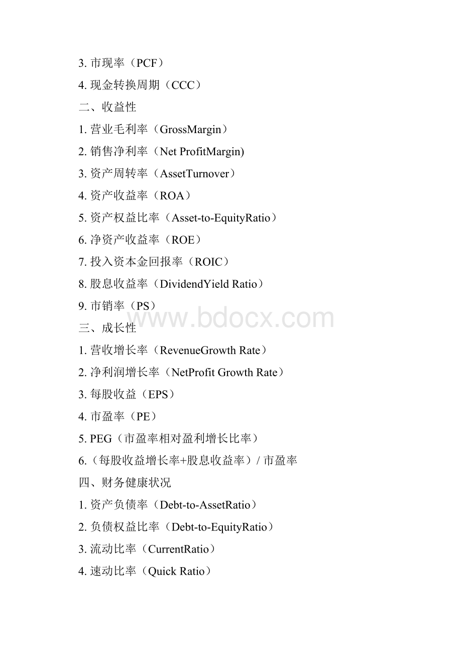 企业估值与财务分析的25大专业知识大全好文仔细读会计实务经验之谈.docx_第2页