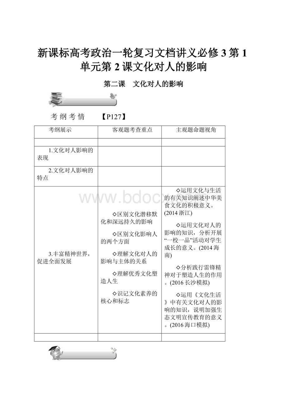 新课标高考政治一轮复习文档讲义必修3第1单元第2课文化对人的影响.docx_第1页