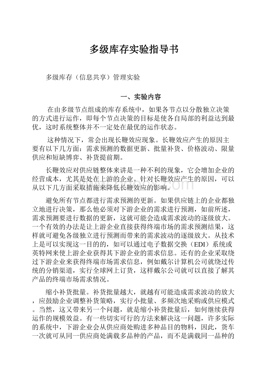 多级库存实验指导书.docx_第1页