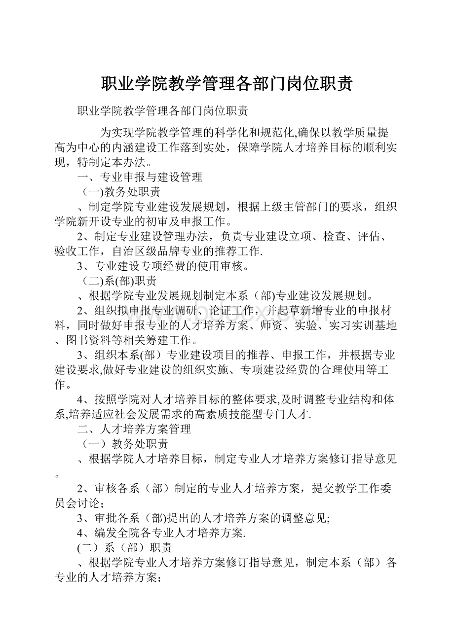 职业学院教学管理各部门岗位职责.docx_第1页