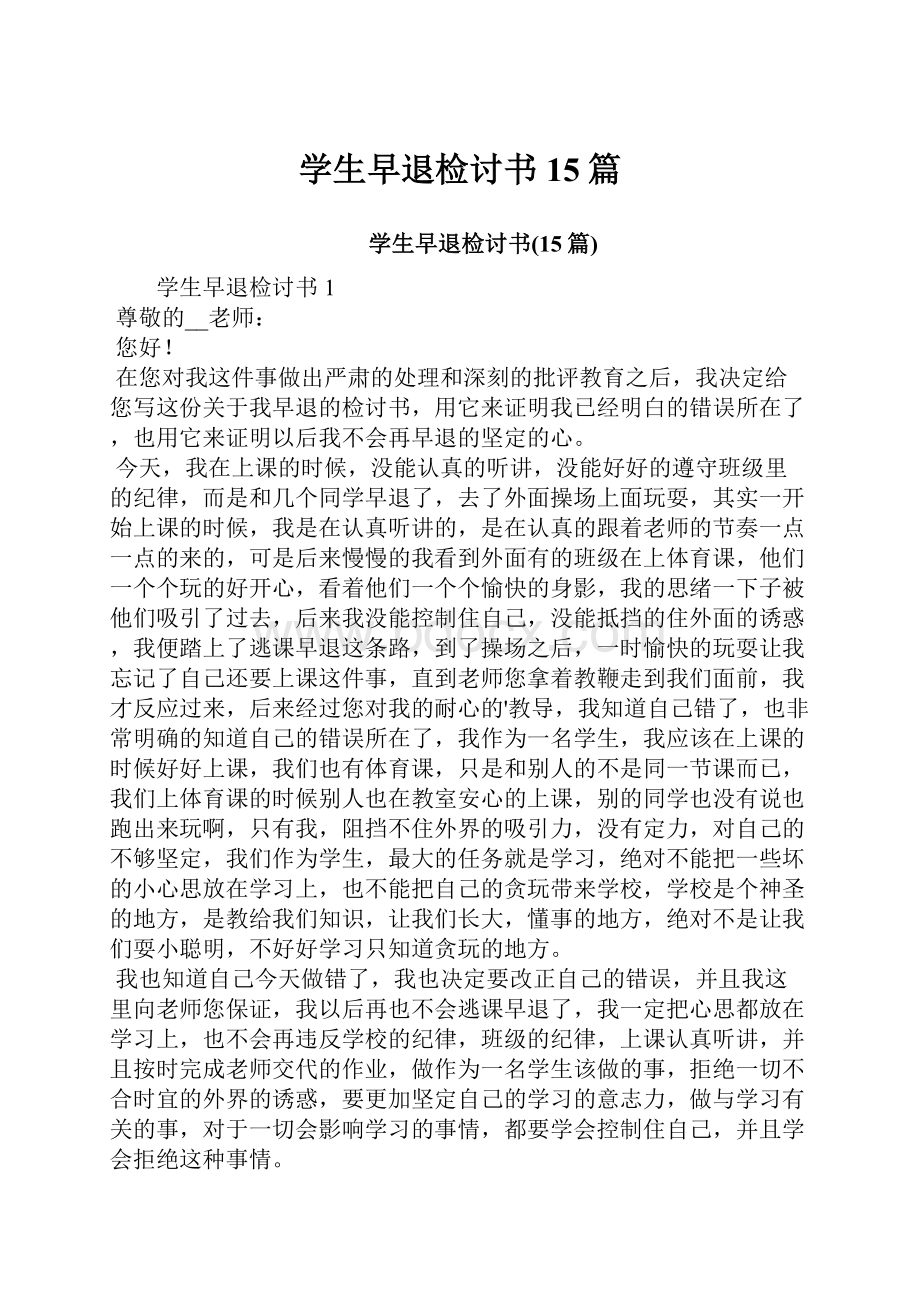 学生早退检讨书15篇.docx_第1页