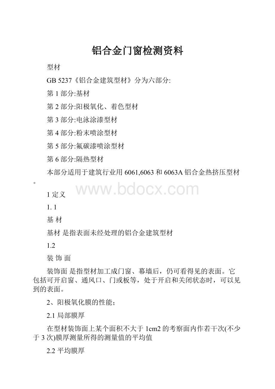 铝合金门窗检测资料.docx