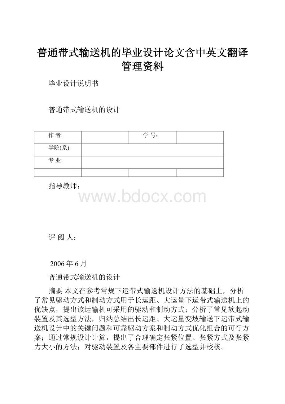 普通带式输送机的毕业设计论文含中英文翻译管理资料.docx_第1页