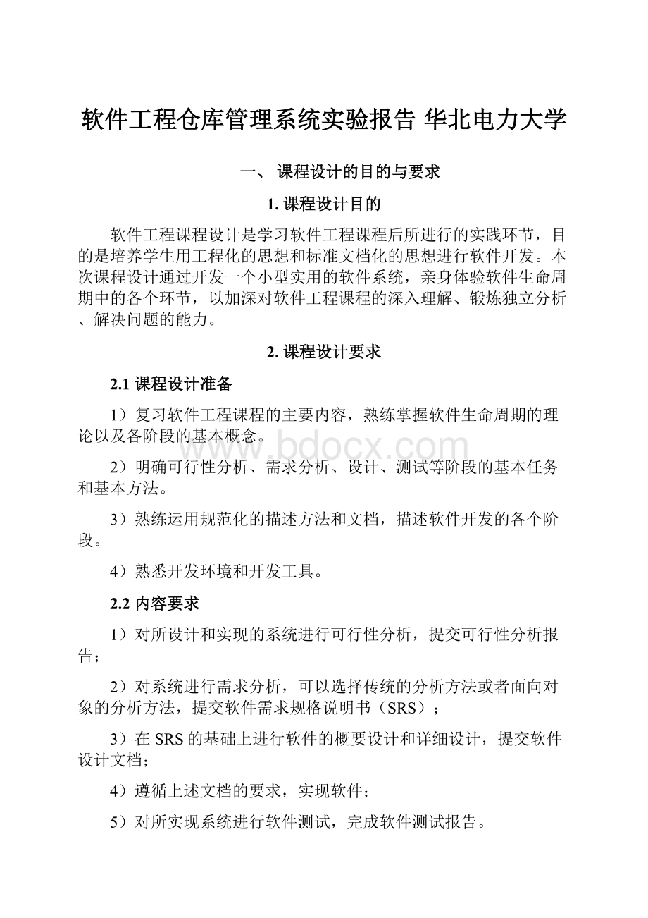 软件工程仓库管理系统实验报告 华北电力大学.docx_第1页