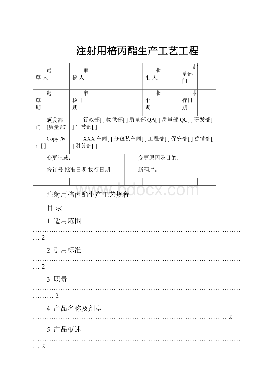 注射用棓丙酯生产工艺工程.docx_第1页