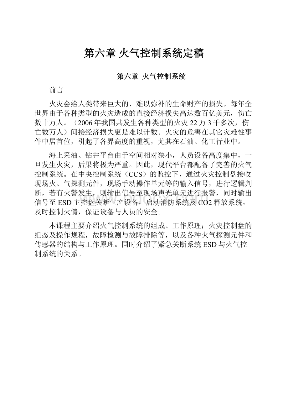 第六章火气控制系统定稿.docx_第1页