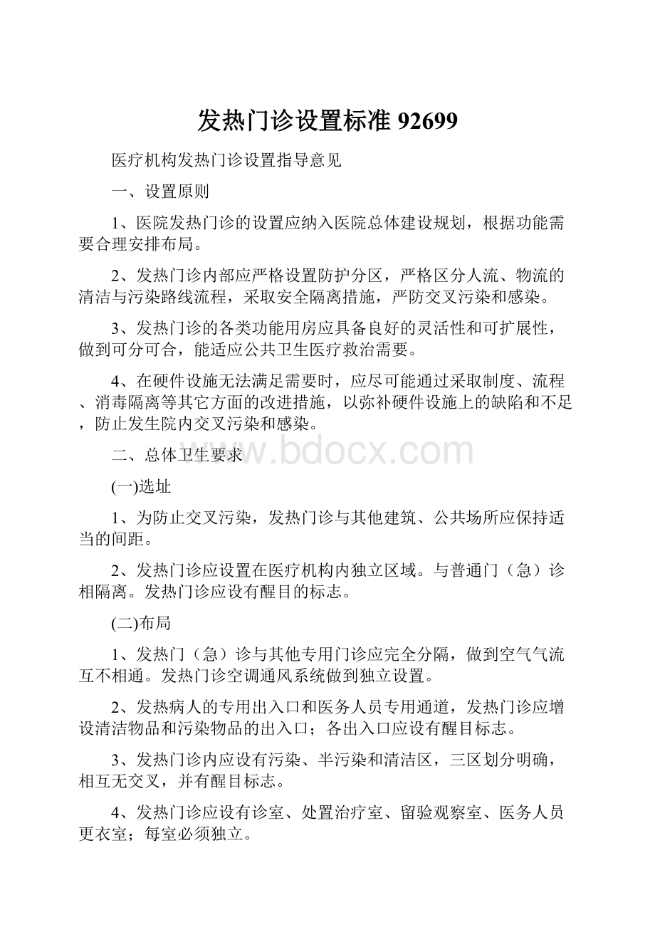 发热门诊设置标准92699.docx_第1页