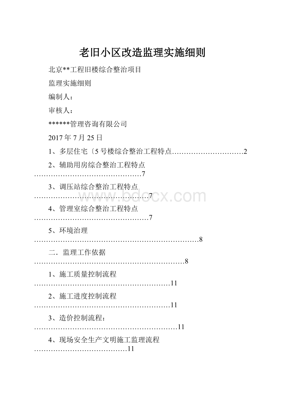 老旧小区改造监理实施细则.docx_第1页