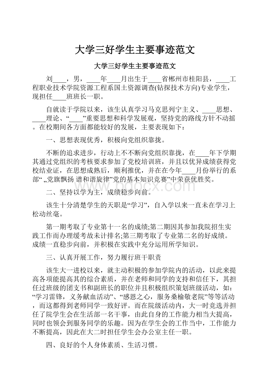 大学三好学生主要事迹范文.docx_第1页