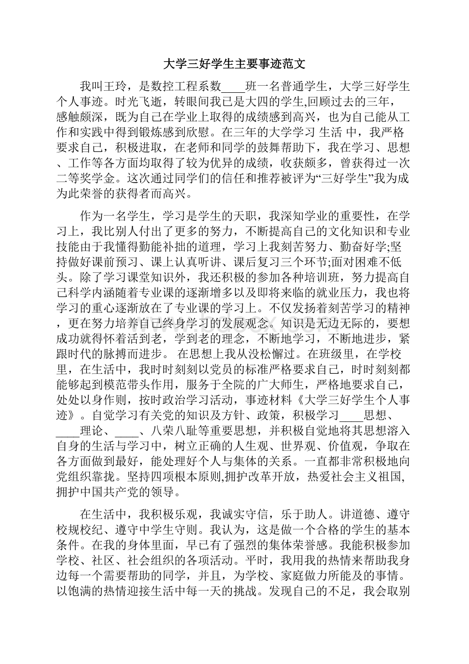 大学三好学生主要事迹范文.docx_第3页