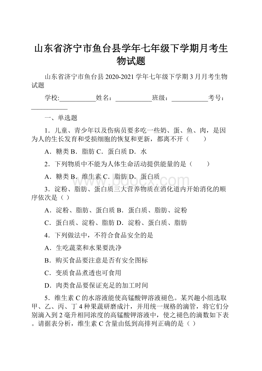 山东省济宁市鱼台县学年七年级下学期月考生物试题.docx_第1页