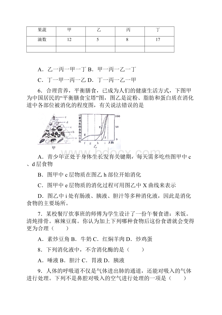 山东省济宁市鱼台县学年七年级下学期月考生物试题.docx_第2页