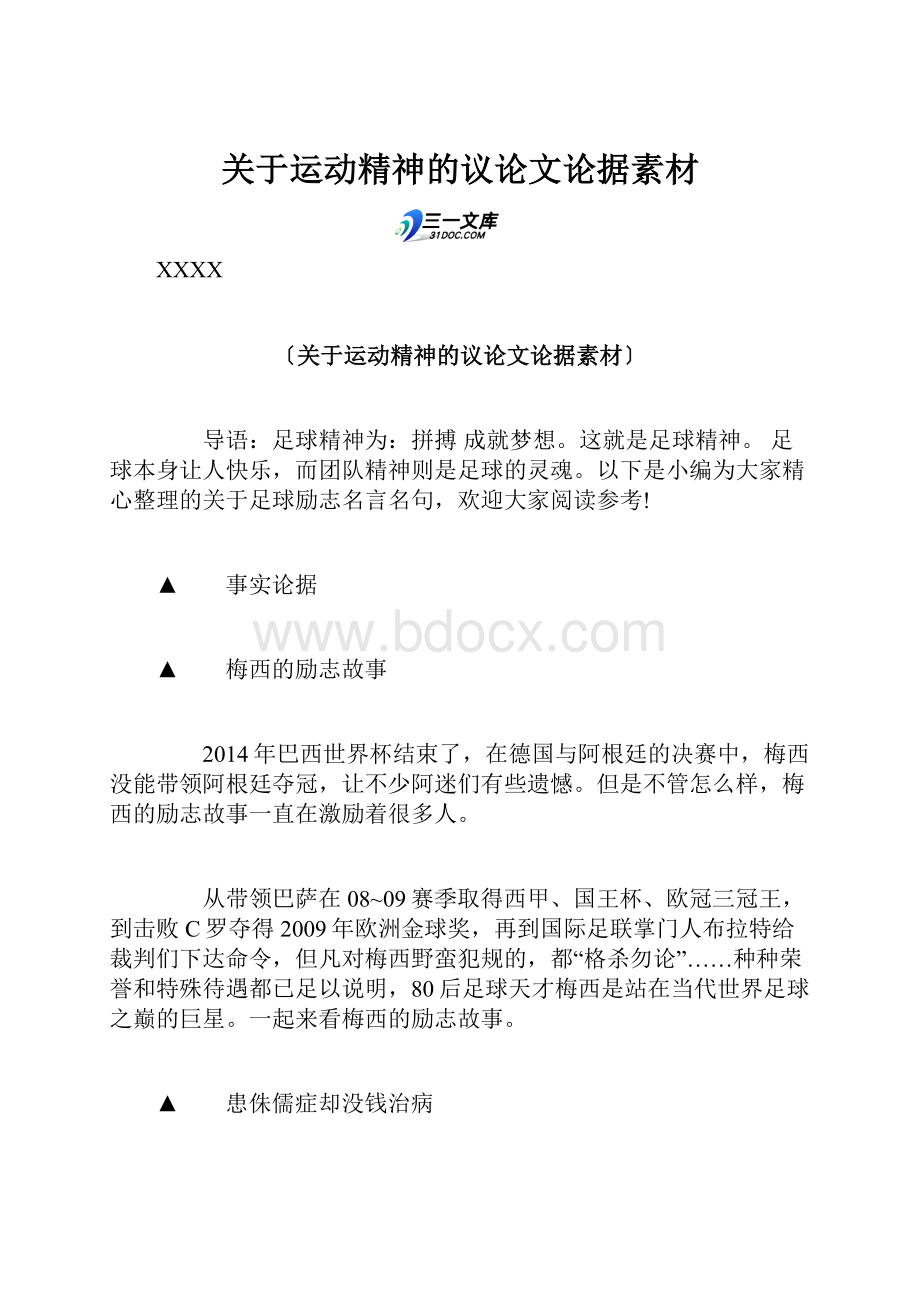 关于运动精神的议论文论据素材.docx_第1页