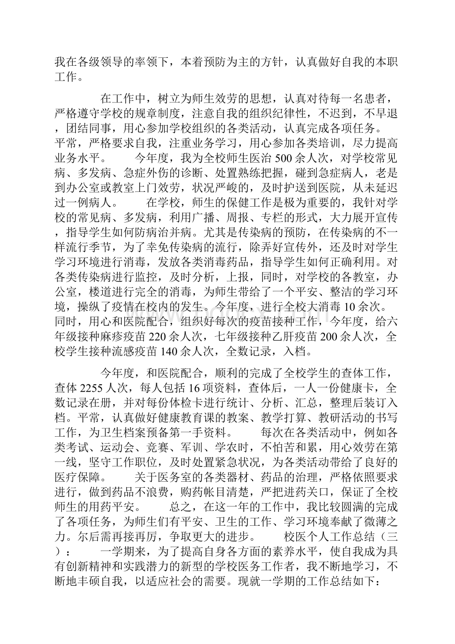 校医个人工作总结10篇.docx_第2页