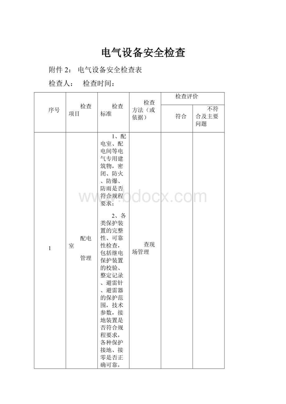 电气设备安全检查.docx