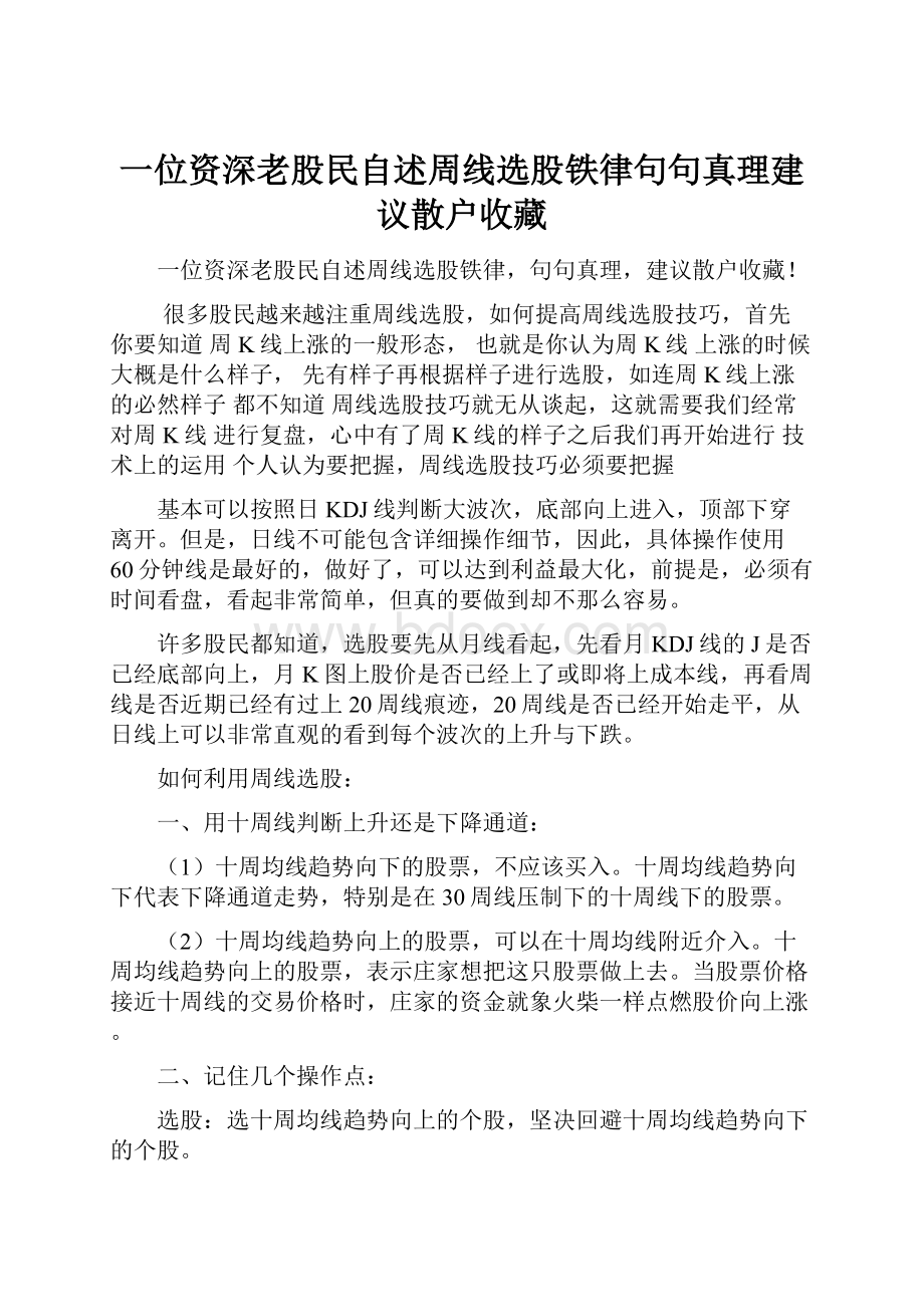 一位资深老股民自述周线选股铁律句句真理建议散户收藏.docx_第1页