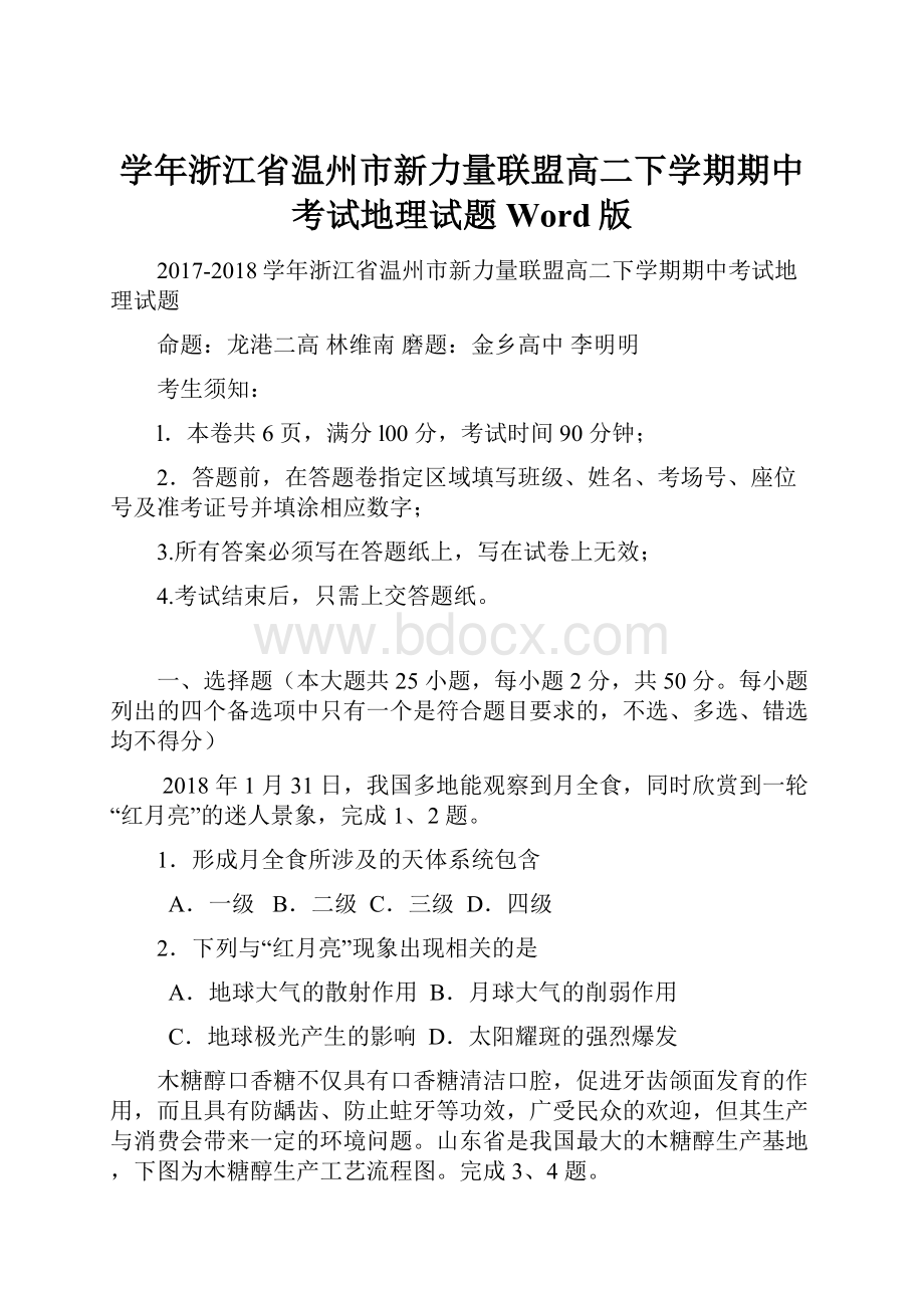 学年浙江省温州市新力量联盟高二下学期期中考试地理试题 Word版.docx_第1页