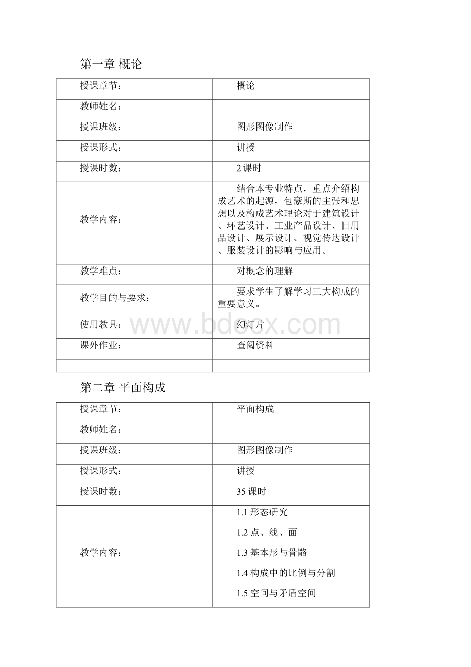 三大构成课程教学设计.docx_第2页