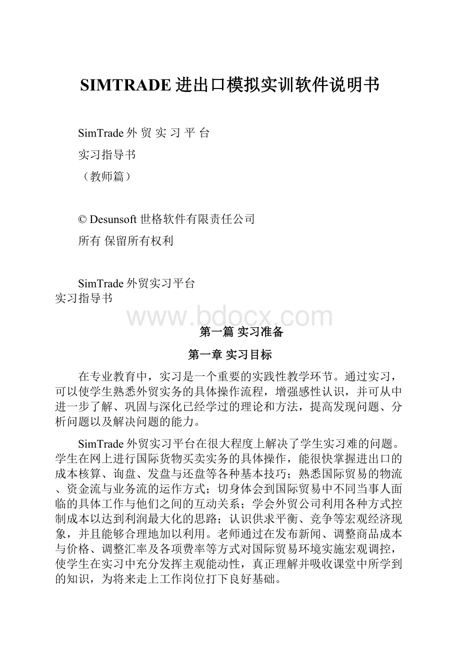 SIMTRADE进出口模拟实训软件说明书.docx