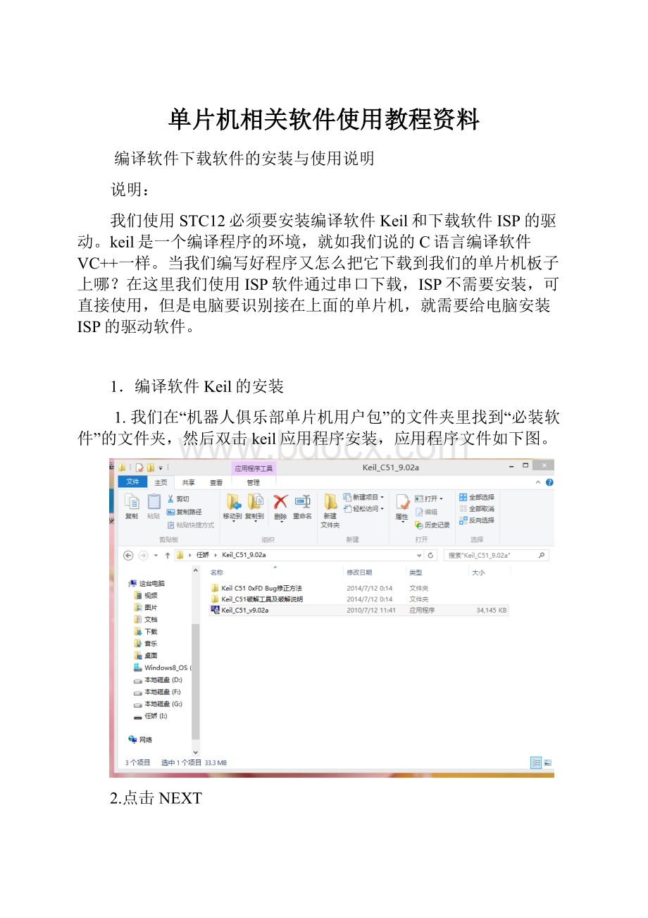 单片机相关软件使用教程资料.docx