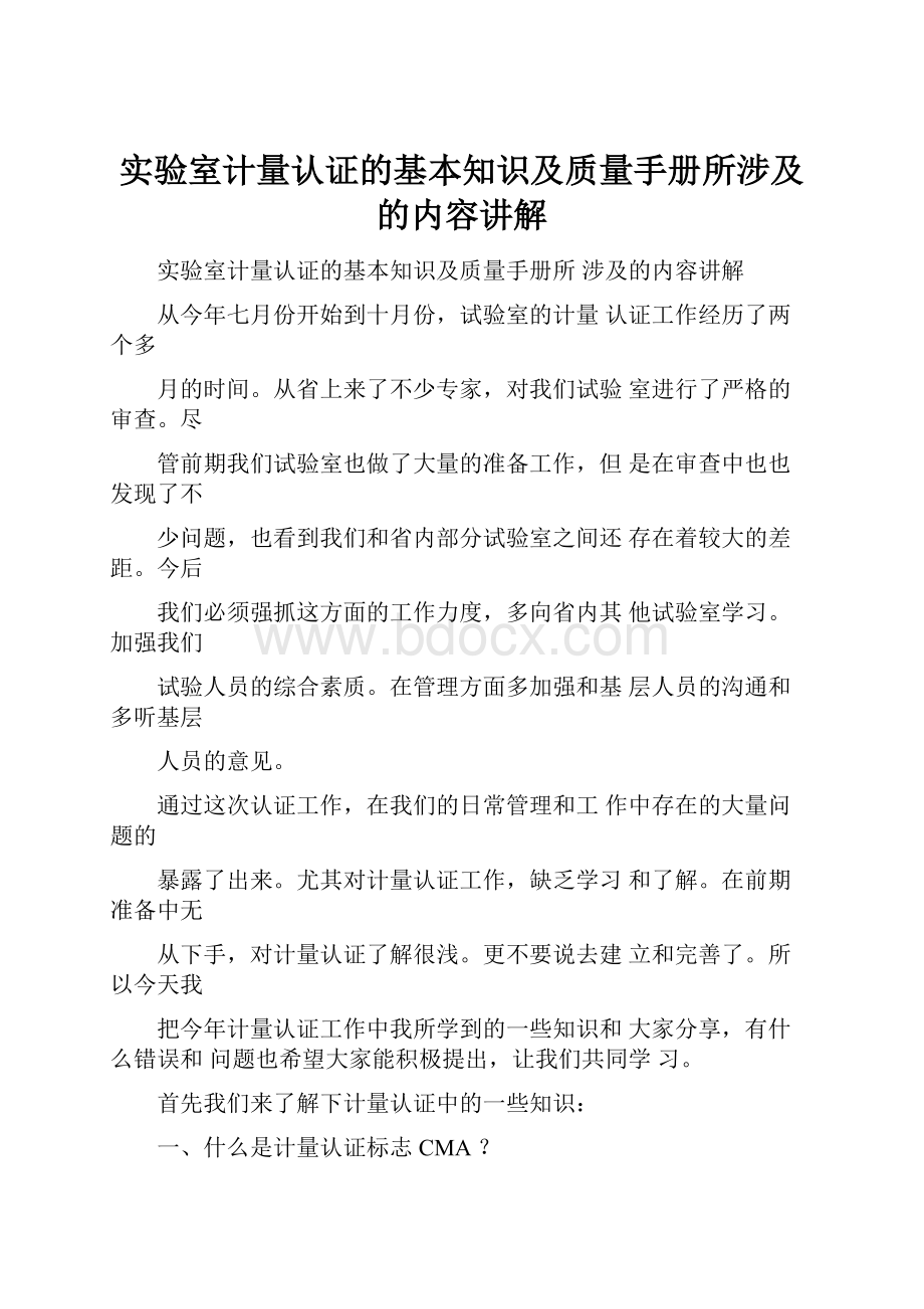 实验室计量认证的基本知识及质量手册所涉及的内容讲解.docx_第1页