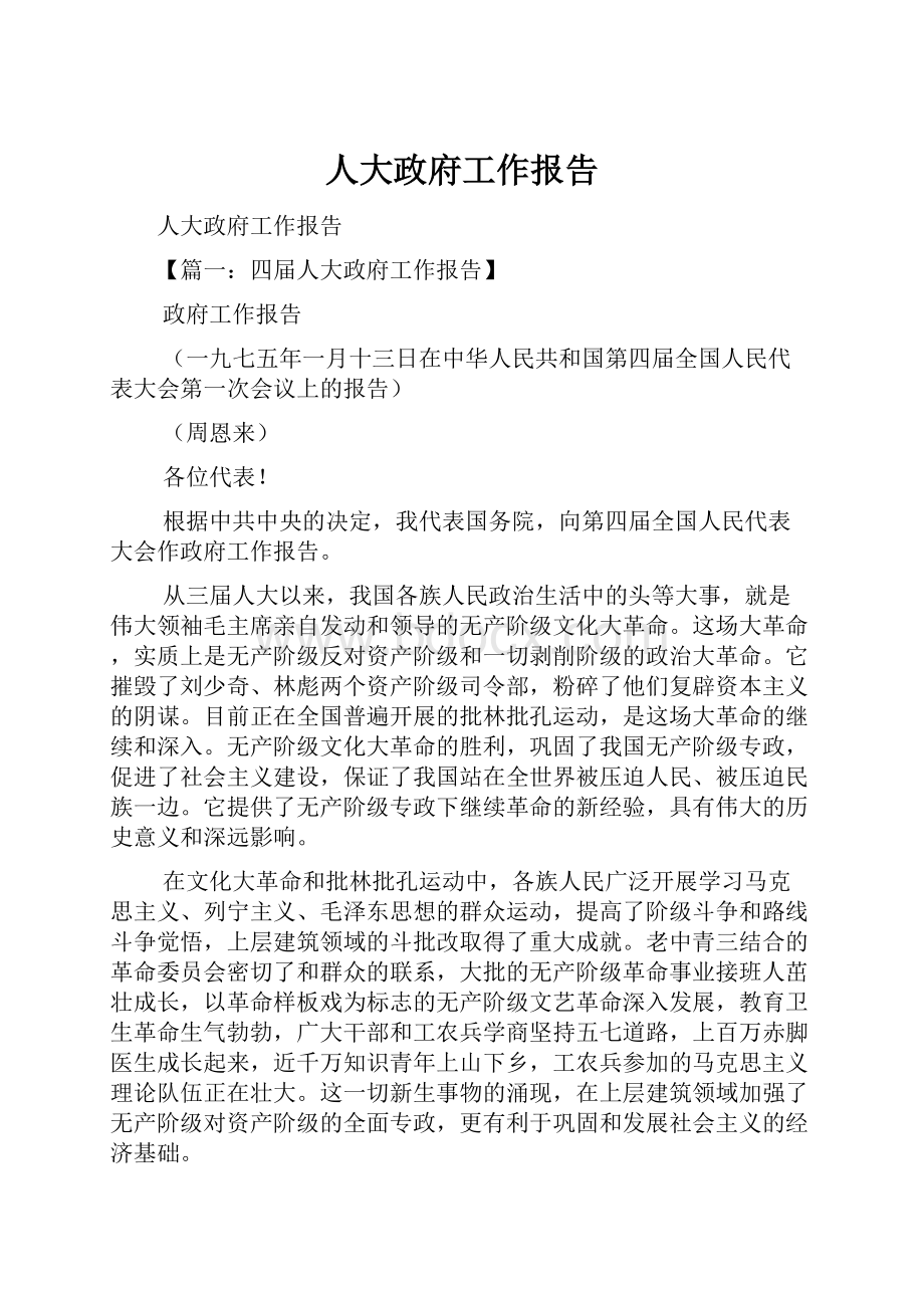 人大政府工作报告.docx