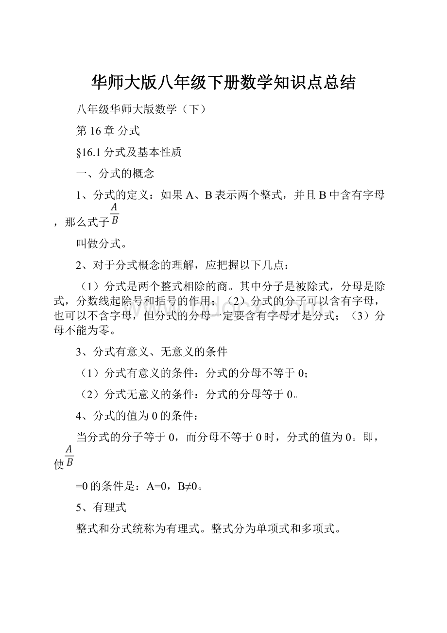 华师大版八年级下册数学知识点总结.docx_第1页