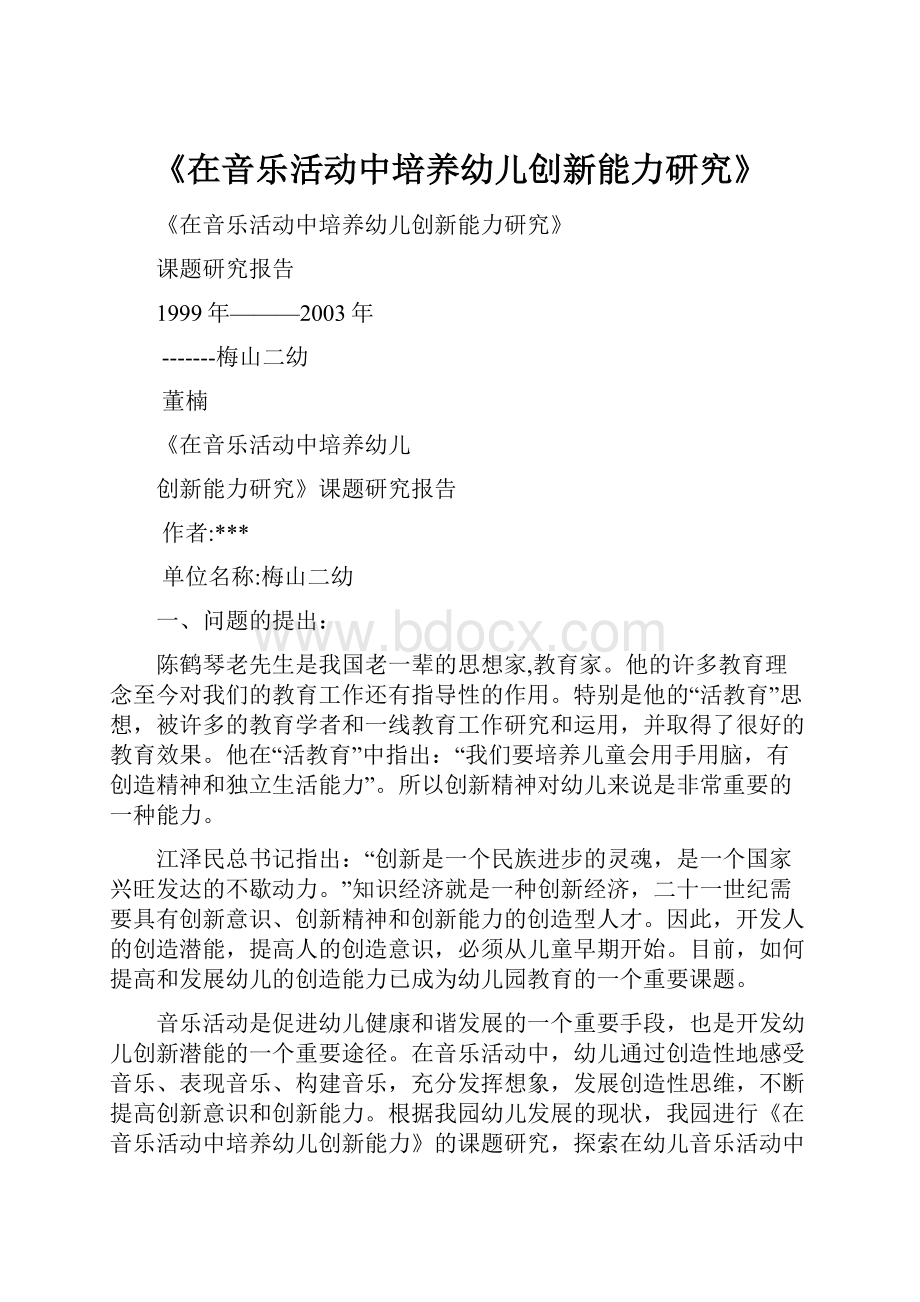 《在音乐活动中培养幼儿创新能力研究》.docx