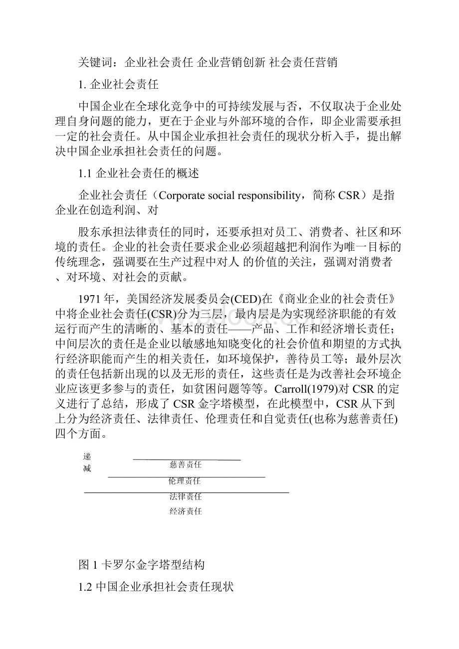 企业社会责任与营销创新.docx_第3页