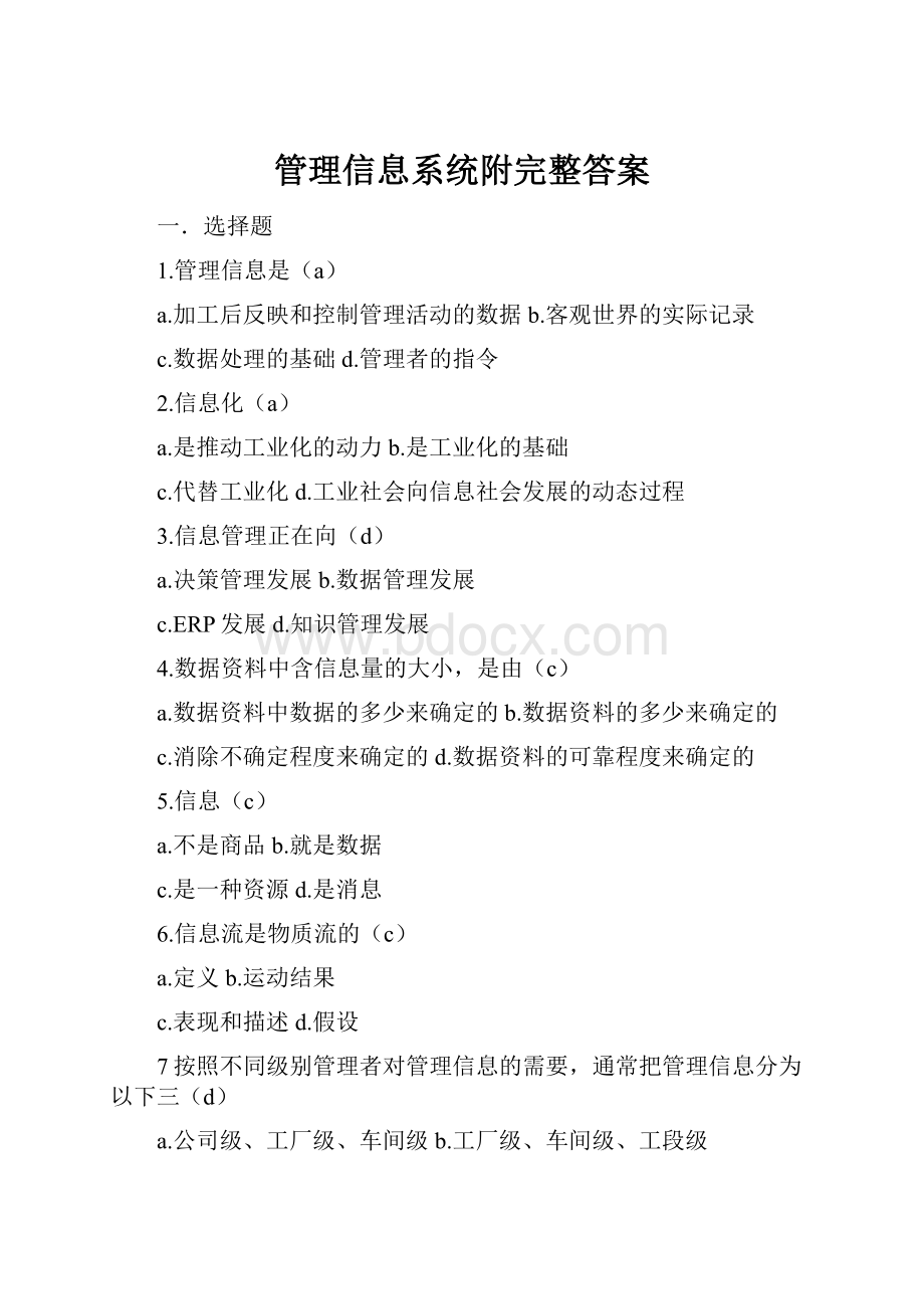 管理信息系统附完整答案.docx