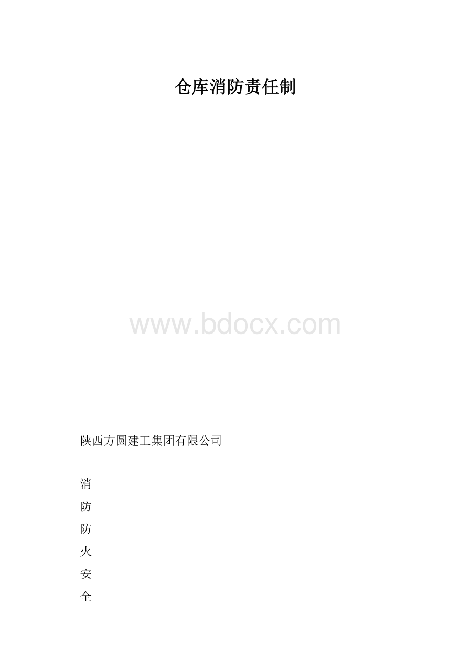 仓库消防责任制.docx