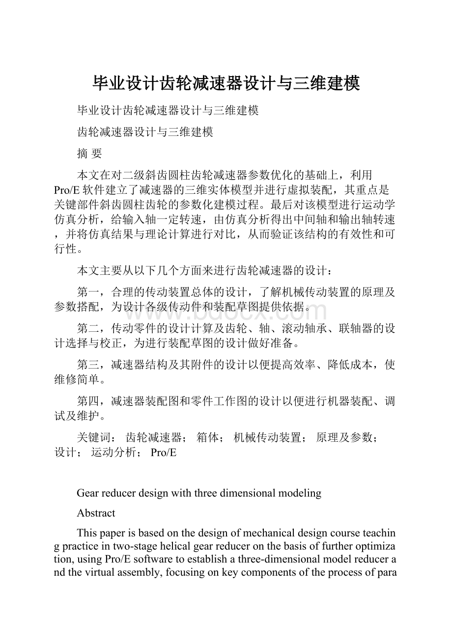 毕业设计齿轮减速器设计与三维建模.docx_第1页