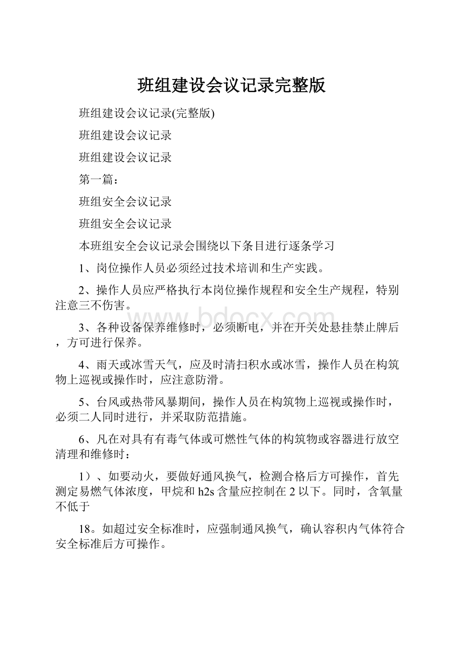 班组建设会议记录完整版.docx