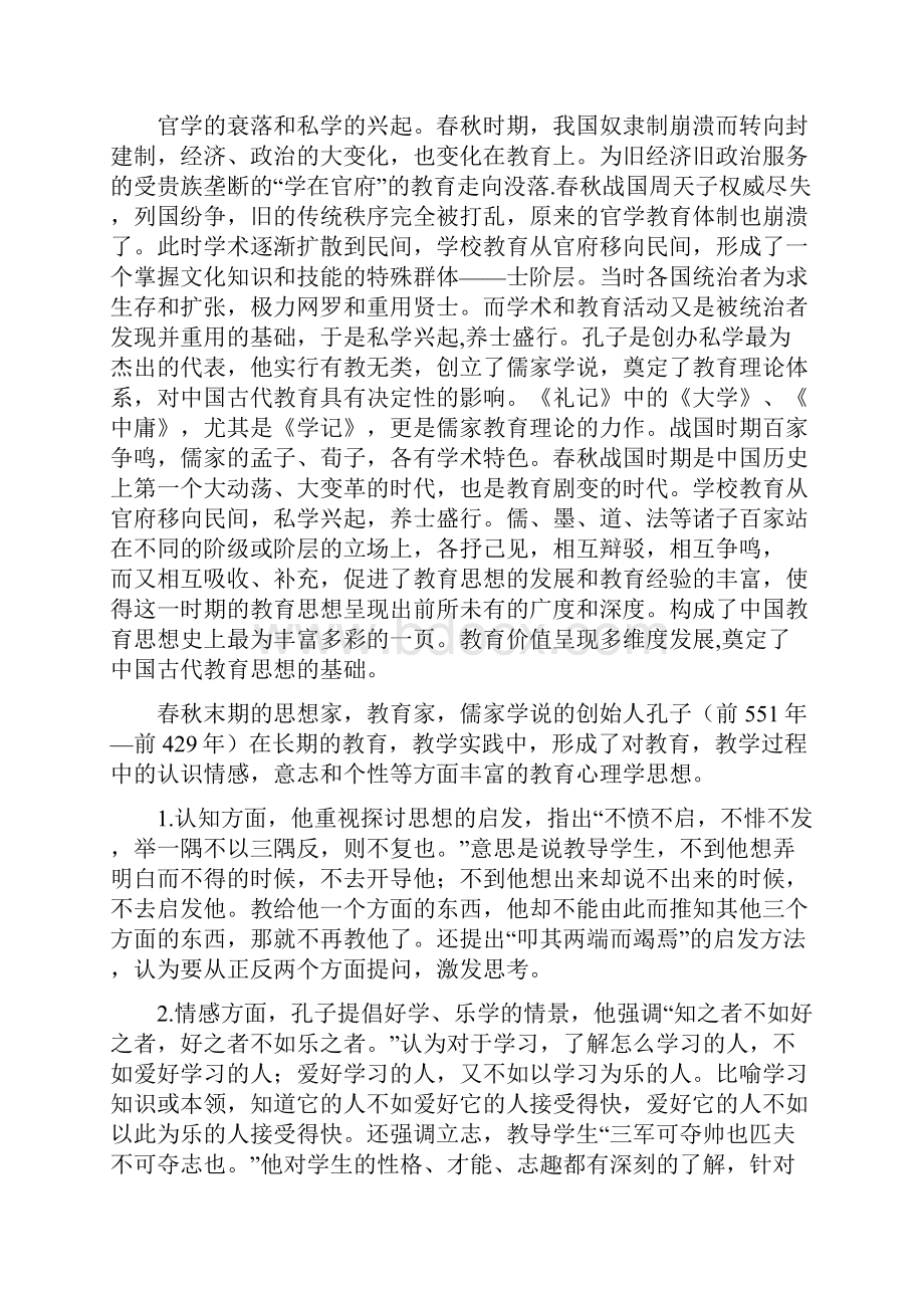 教育心理学在中国古代的发展历程.docx_第2页