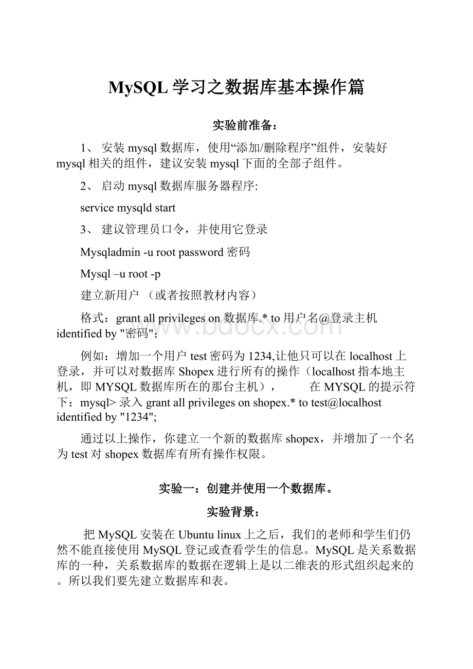 MySQL学习之数据库基本操作篇.docx