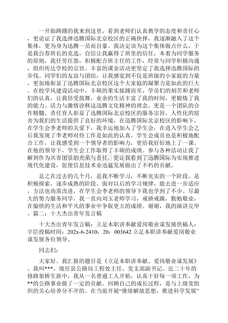 《杰出青年发言稿5篇》.docx_第2页