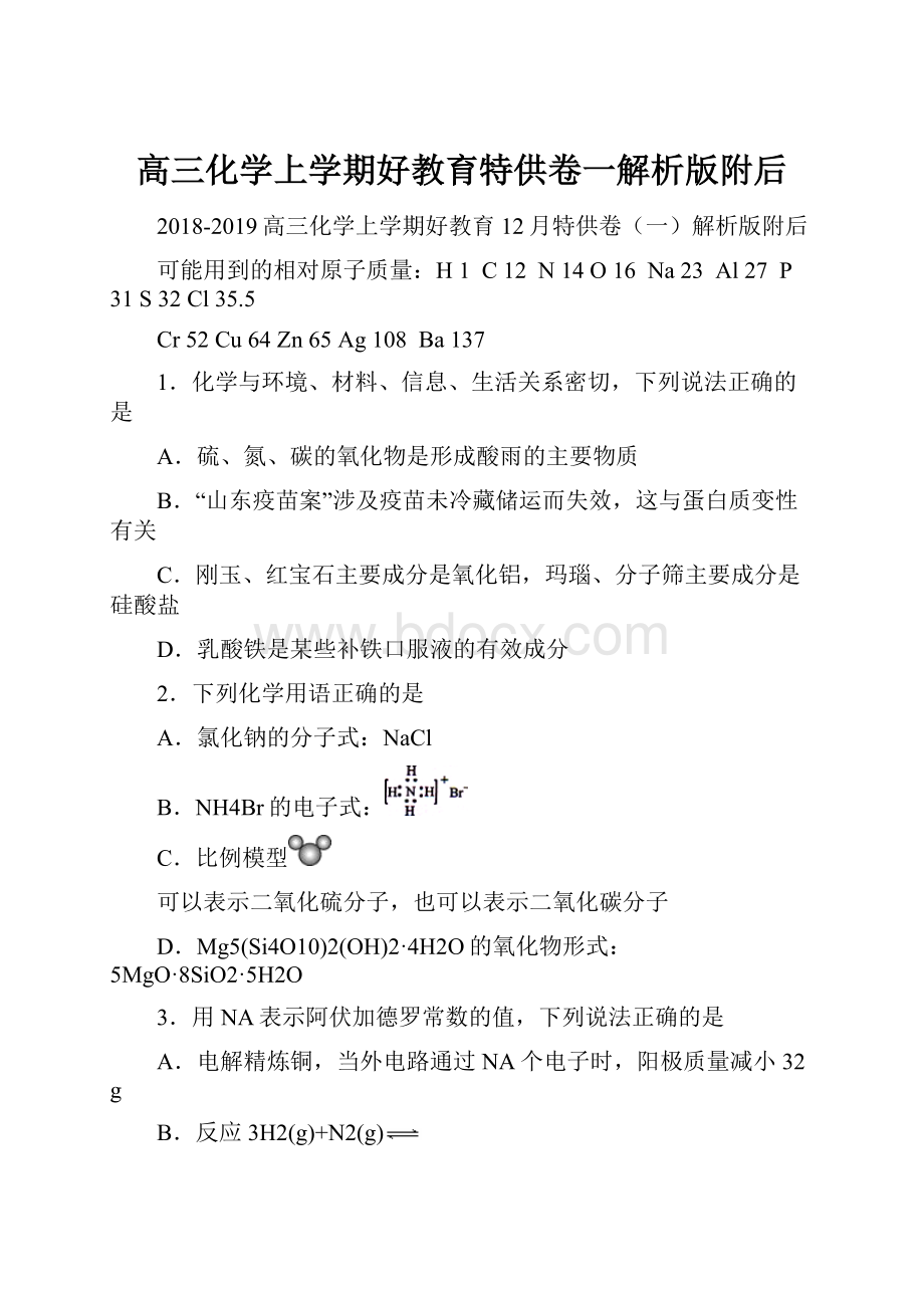 高三化学上学期好教育特供卷一解析版附后.docx