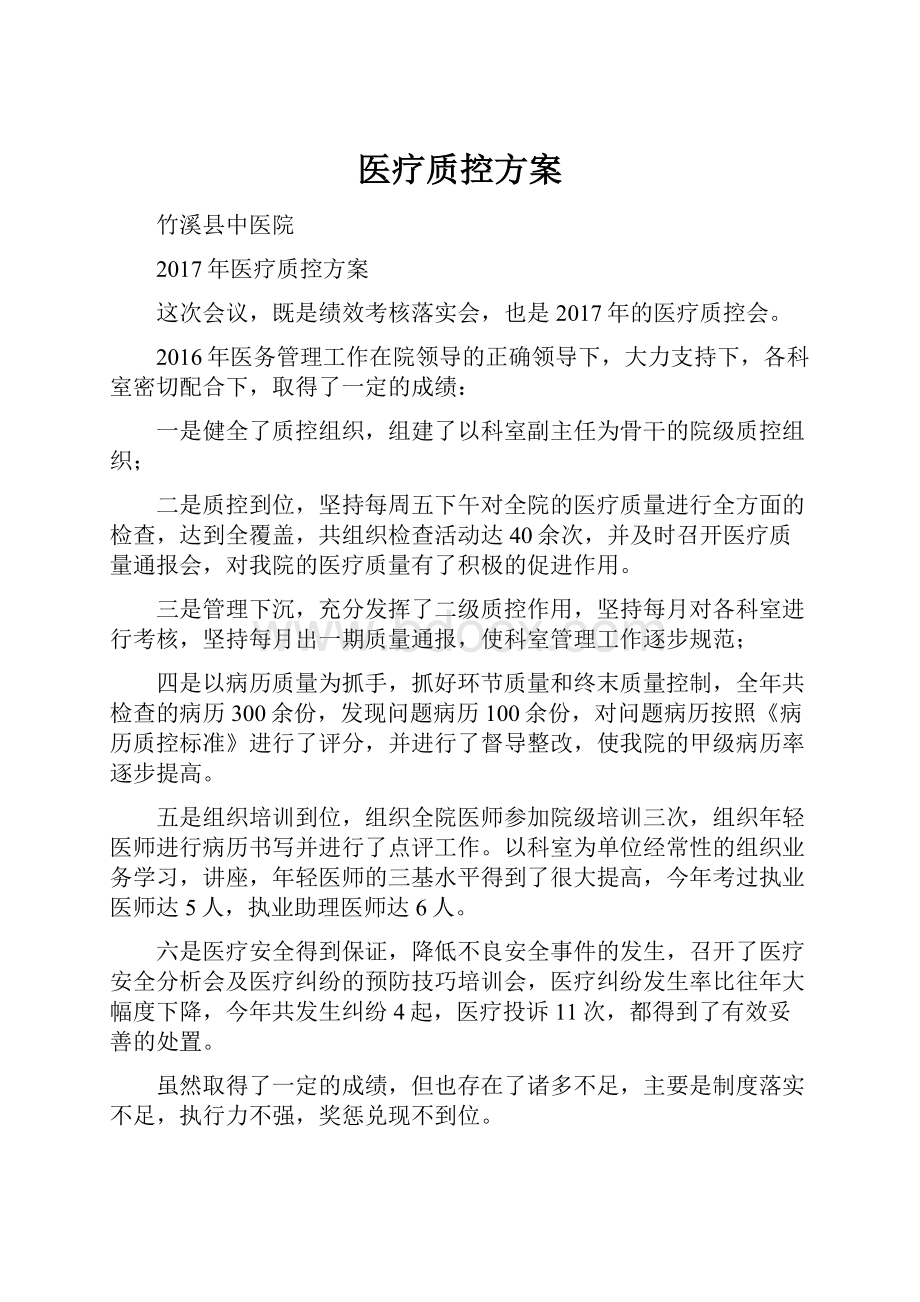 医疗质控方案.docx