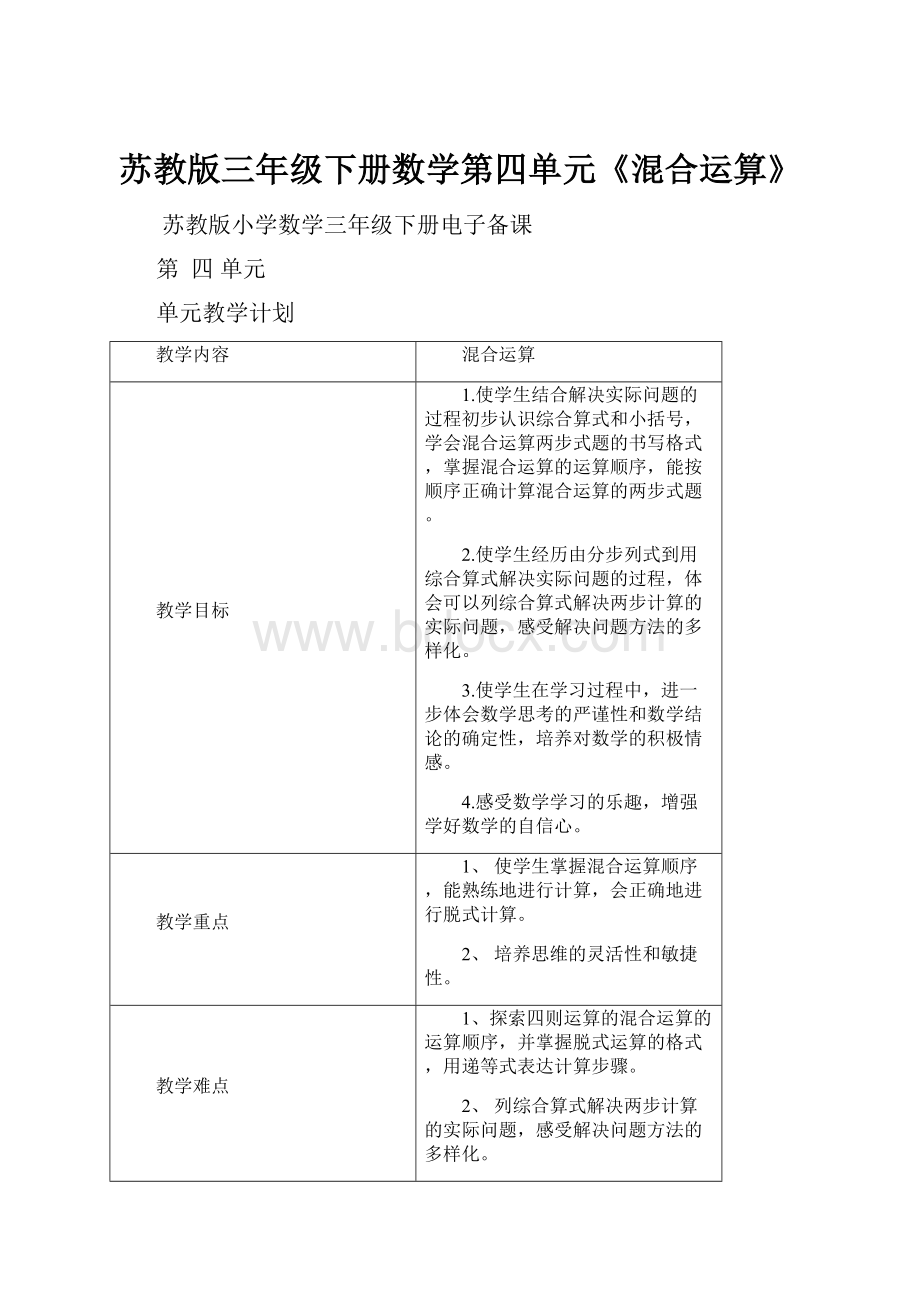 苏教版三年级下册数学第四单元《混合运算》.docx_第1页