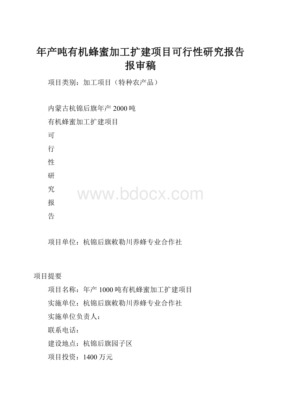 年产吨有机蜂蜜加工扩建项目可行性研究报告报审稿.docx