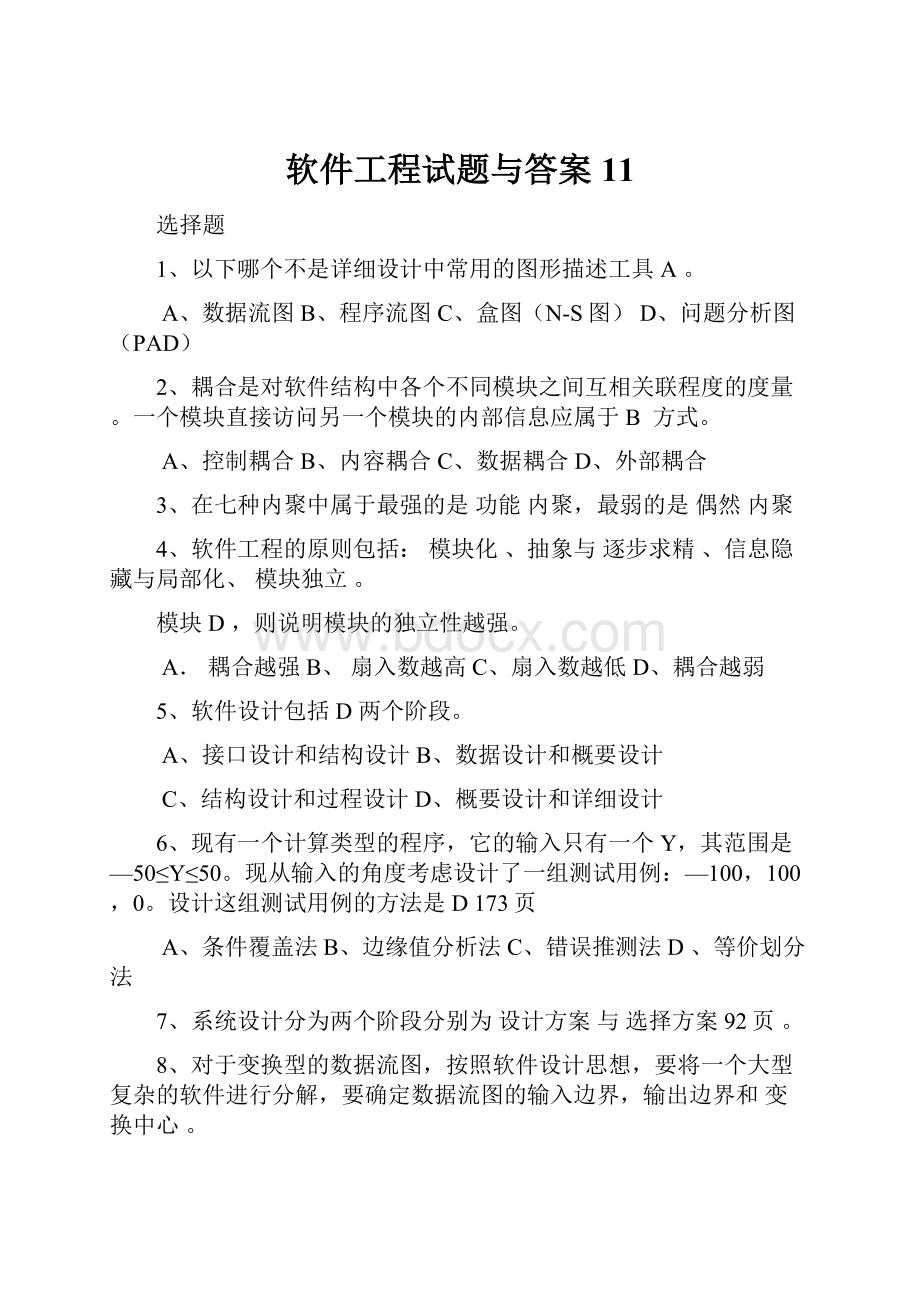 软件工程试题与答案 11.docx