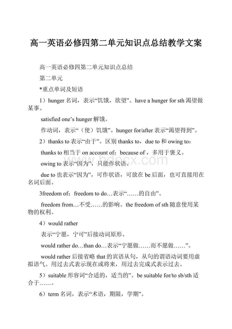 高一英语必修四第二单元知识点总结教学文案.docx_第1页