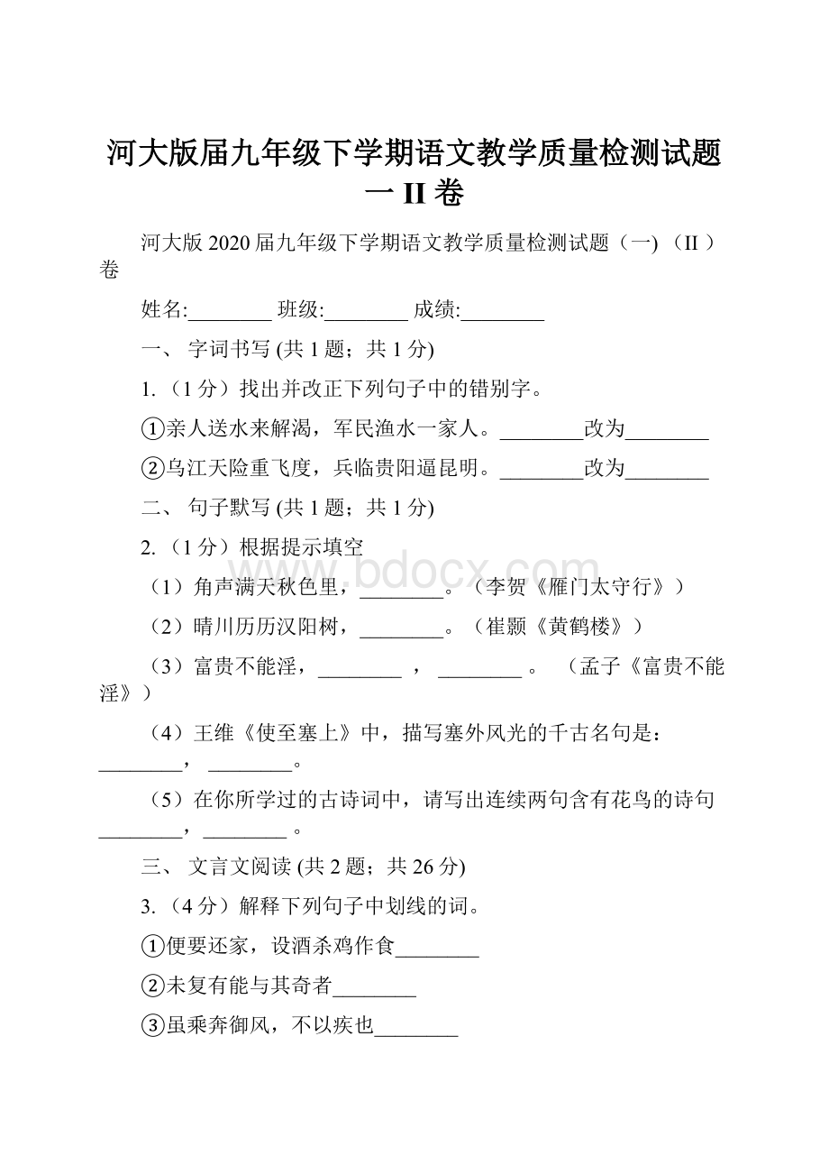 河大版届九年级下学期语文教学质量检测试题一 II 卷.docx_第1页